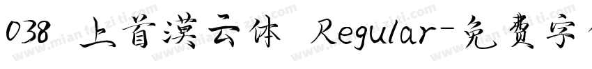 038 上首漠云体 Regular字体转换